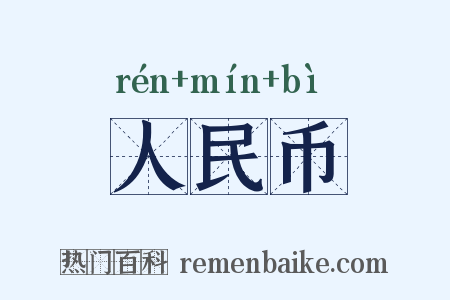 人民币是什么意思的图片